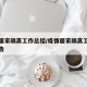 疫情居家隔离工作总结/疫情居家隔离工作总结报告