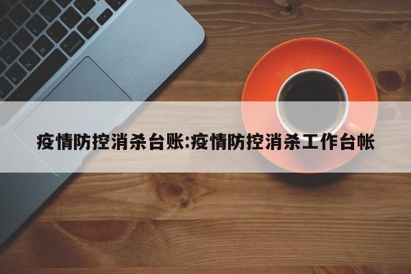 疫情防控消杀台账:疫情防控消杀工作台帐