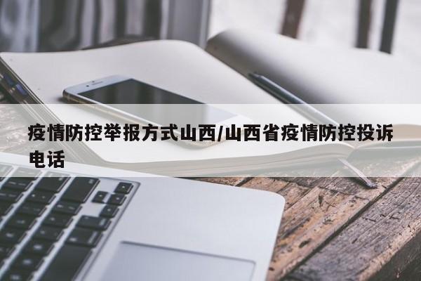 疫情防控举报方式山西/山西省疫情防控投诉电话
