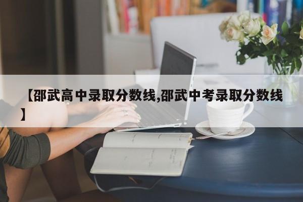 【邵武高中录取分数线,邵武中考录取分数线】