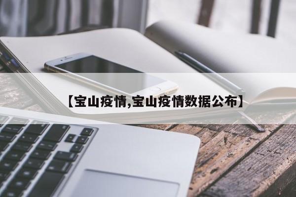 【宝山疫情,宝山疫情数据公布】