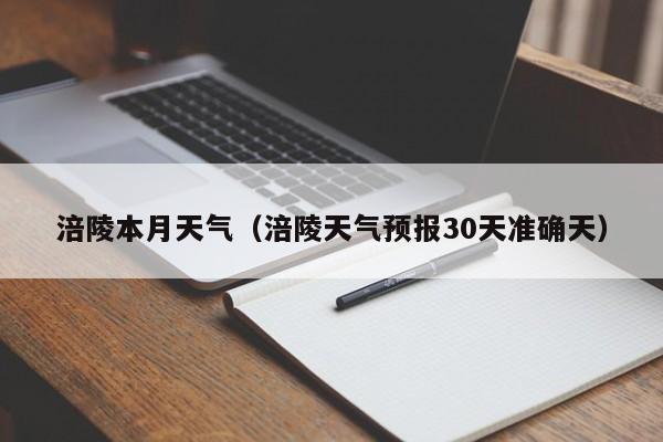 涪陵本月天气(涪陵天气预报30天准确天)