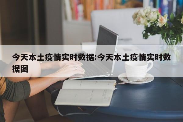 今天本土疫情实时数据:今天本土疫情实时数据图