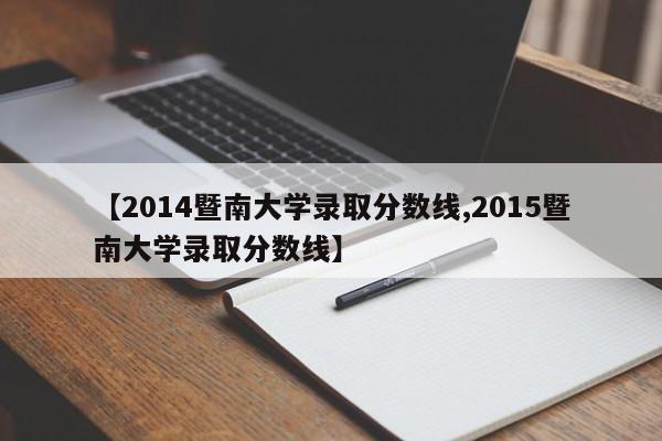 【2014暨南大学录取分数线,2015暨南大学录取分数线】
