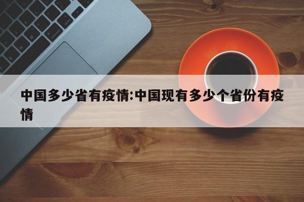 中国多少省有疫情:中国现有多少个省份有疫情