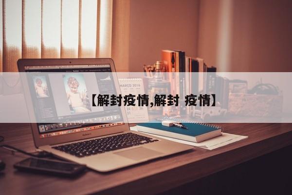 【解封疫情,解封 疫情】